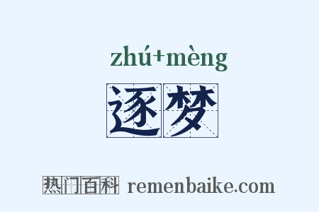 逐梦是什么意思的图片